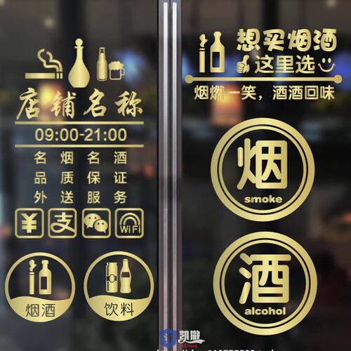 烟酒饮料副食便利店铺创意超市商行玻璃贴门贴纸橱窗广告装饰墙贴