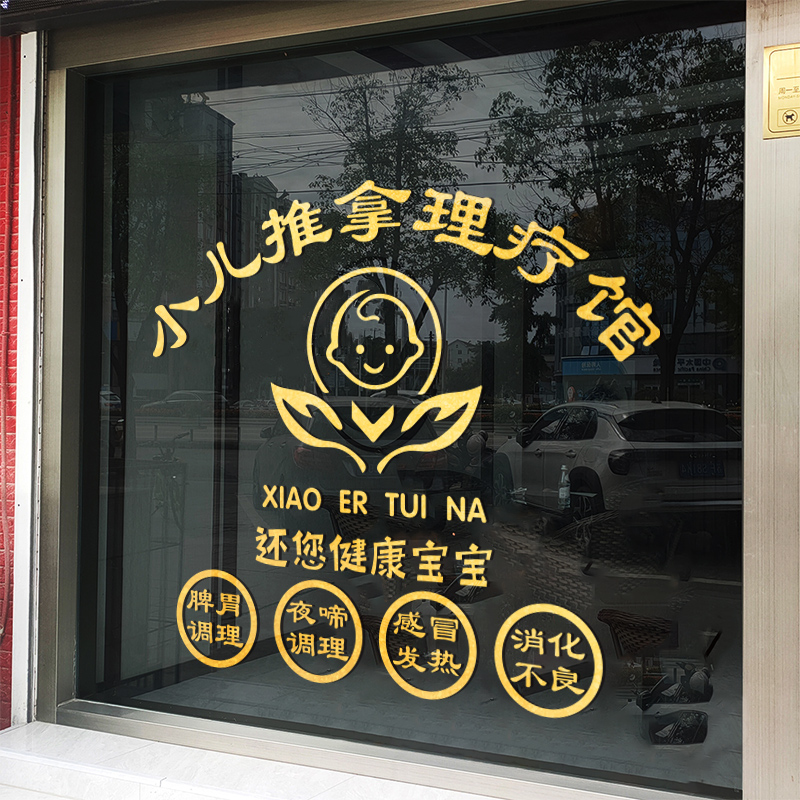 小儿童推拿养生馆玻璃门橱窗贴纸背景墙面装饰布置中医按摩店贴画图片