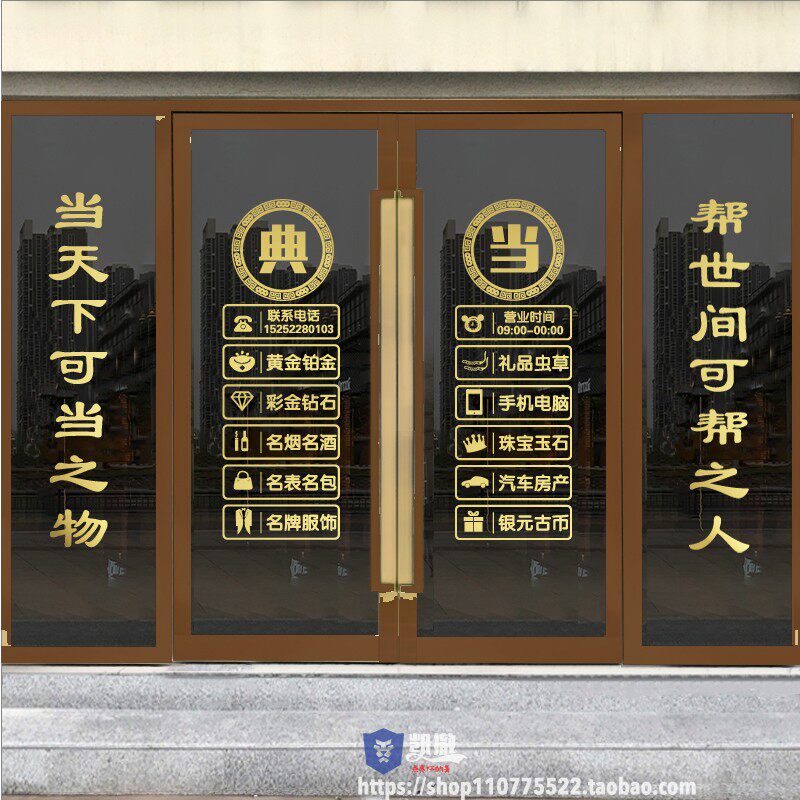 PVC防水美化装饰典当寄卖行贴纸