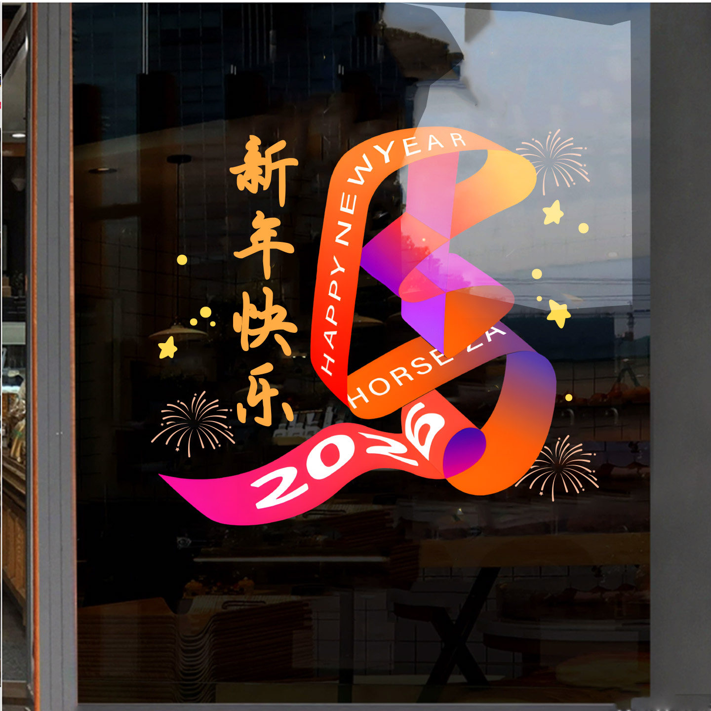 2026马年新年装饰玻璃贴纸春节马年大吉商场氛围布置橱窗静电窗花