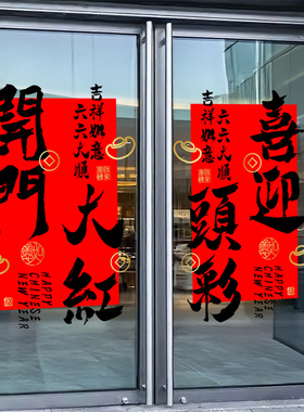 羊年开门红春联喜帖创意毛笔书法2027中国风春节祝福语玻璃门贴