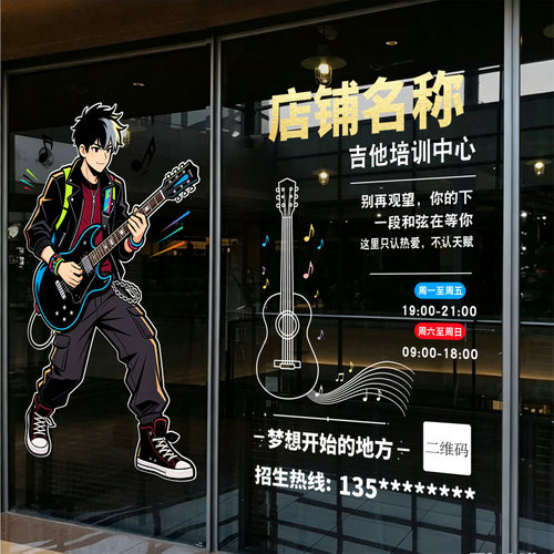 吉他琴行培训班玻璃贴纸
