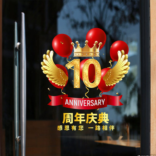 周年庆装饰布置玻璃门贴纸商场企业庆典店庆装饰橱窗静电窗花墙贴