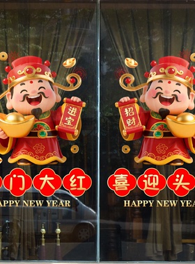 财神爷新款创意2026新年装饰玻璃贴纸静电贴橱窗贴画马年春节窗花