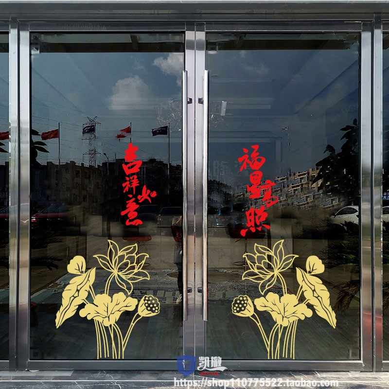创意中国风荷花窗花门贴饭店吉祥如意玻璃贴纸装饰品中式复古窗贴