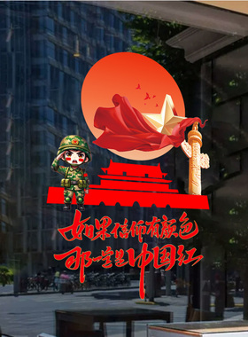 我爱中国创意静电玻璃橱窗贴纸店铺国庆建军节布置公司装饰门贴画