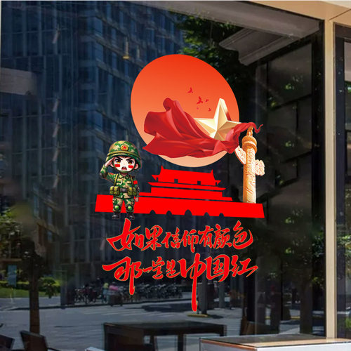 我爱中国创意静电玻璃橱窗贴纸店铺国庆建军节布置公司装饰门贴画