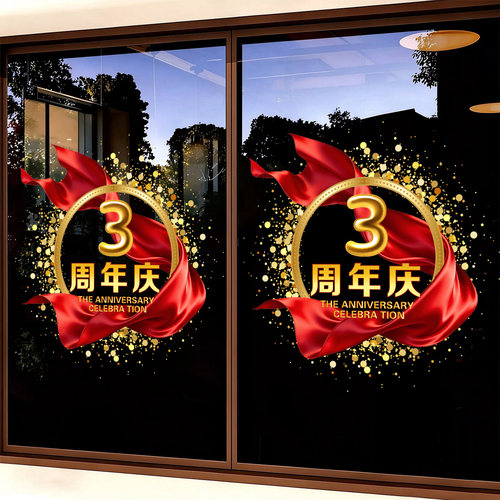 周年庆玻璃门贴纸公司装饰布置