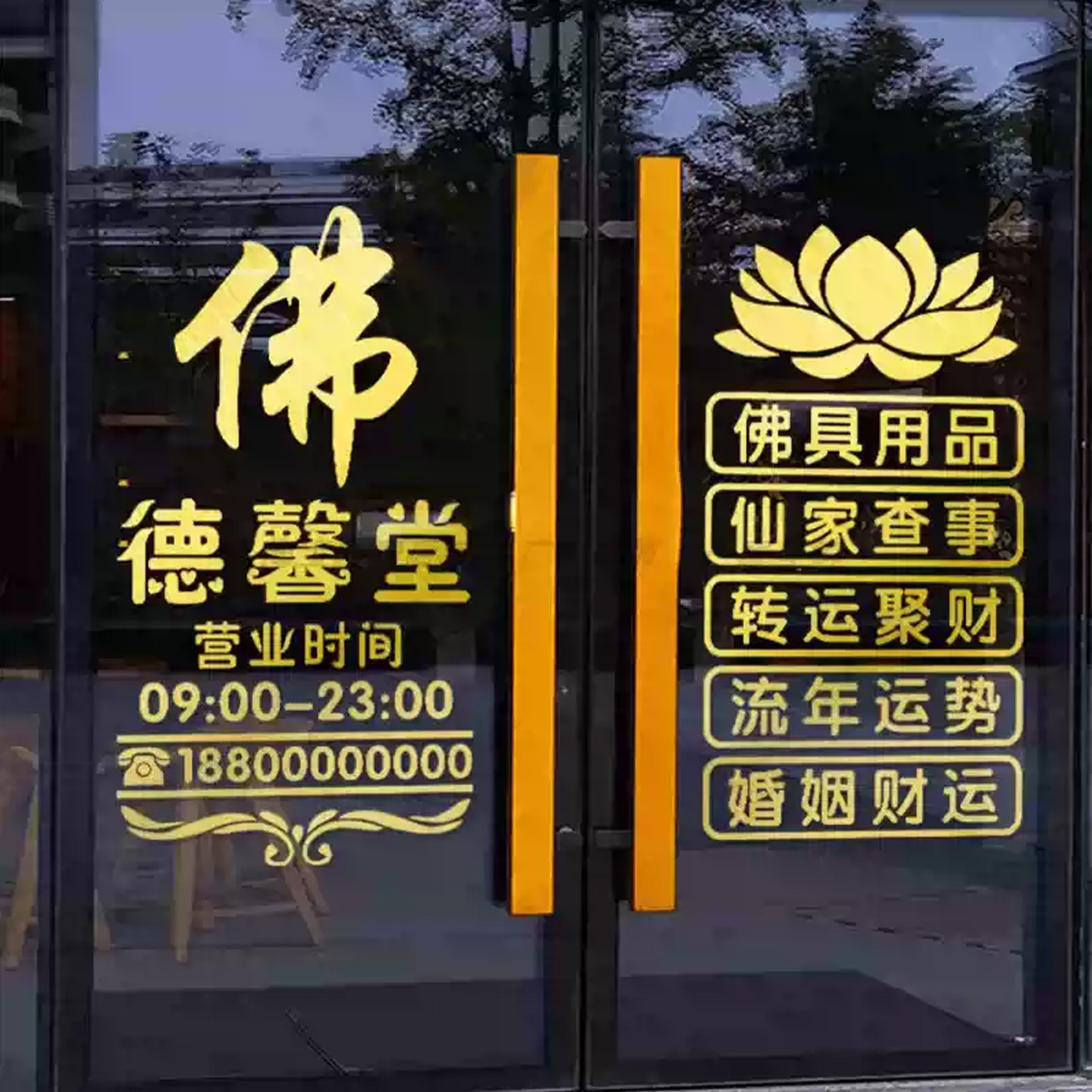 佛具店玻璃门贴纸佛字佛用品佛堂橱窗背景墙面装饰布置莲花墙贴画