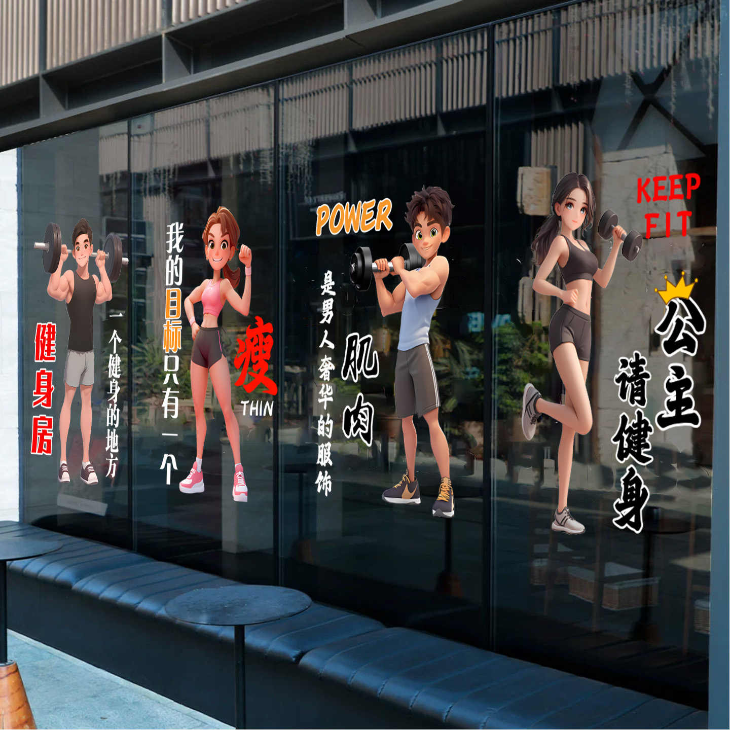 健身房玻璃静电贴纸高级感创意铁馆会所运动广告卡通海报静电贴