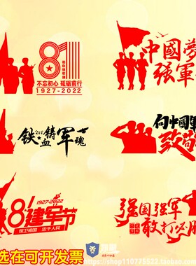 八一建军节玻璃门贴纸爱国主题z宣传纪念学校单位商场布置装饰墙