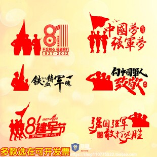 八一建军节玻璃门贴纸爱国主题z宣传纪念学校单位商场布置装饰墙