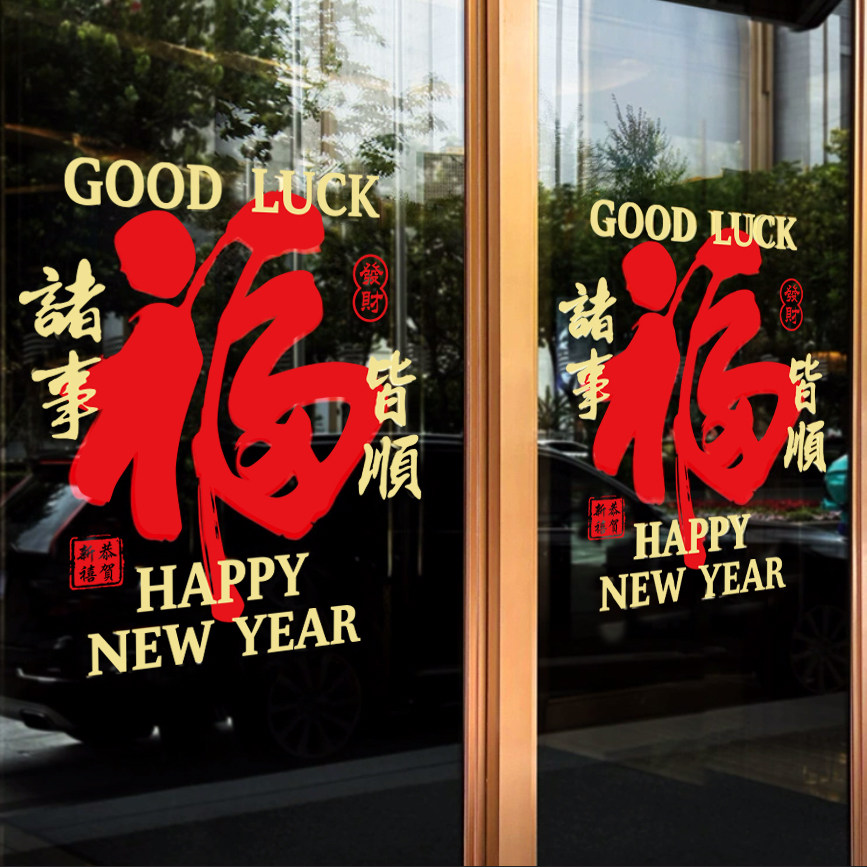新年福字装饰布置静电贴纸过年春节玻璃门贴2026马年元旦装扮窗花