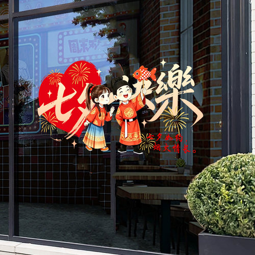 情人节装饰橱窗贴七夕玻璃贴纸珠宝店门贴画场景氛围布置鹊桥相会
