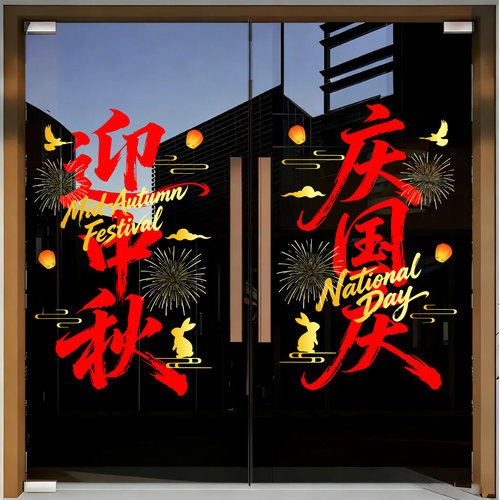 中秋氛围布置场景国庆节玻璃贴