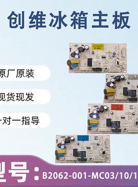 创维冰箱主板 BCD-185WY  B2062-001-MC16/03/10/13 控制板电脑板