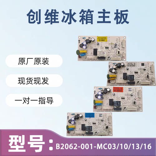 创维冰箱主板 BCD-185WY  B2062-001-MC16/03/10/13 控制板电脑板