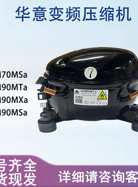华意变频压缩机HVM90MTa HVM70MSa HVM90MSa 冰箱压缩机