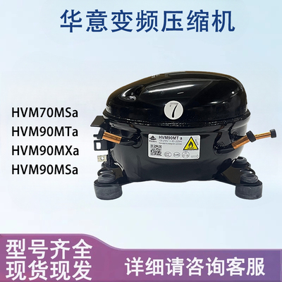 华意变频压缩机HVM90MTa HVM70MSa HVM90MSa 冰箱压缩机