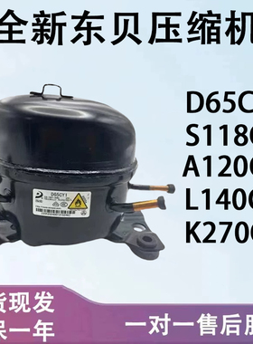 全新东贝压缩机D65CY1 K270CZ1 K325CZ1 S118CY1冰箱冰柜压缩机