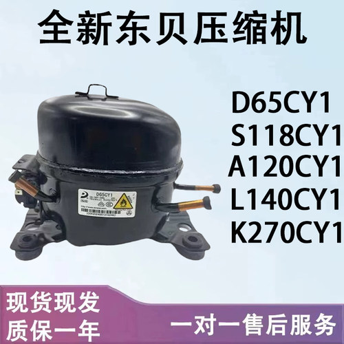 东贝冰箱冰柜压缩机D65CY1