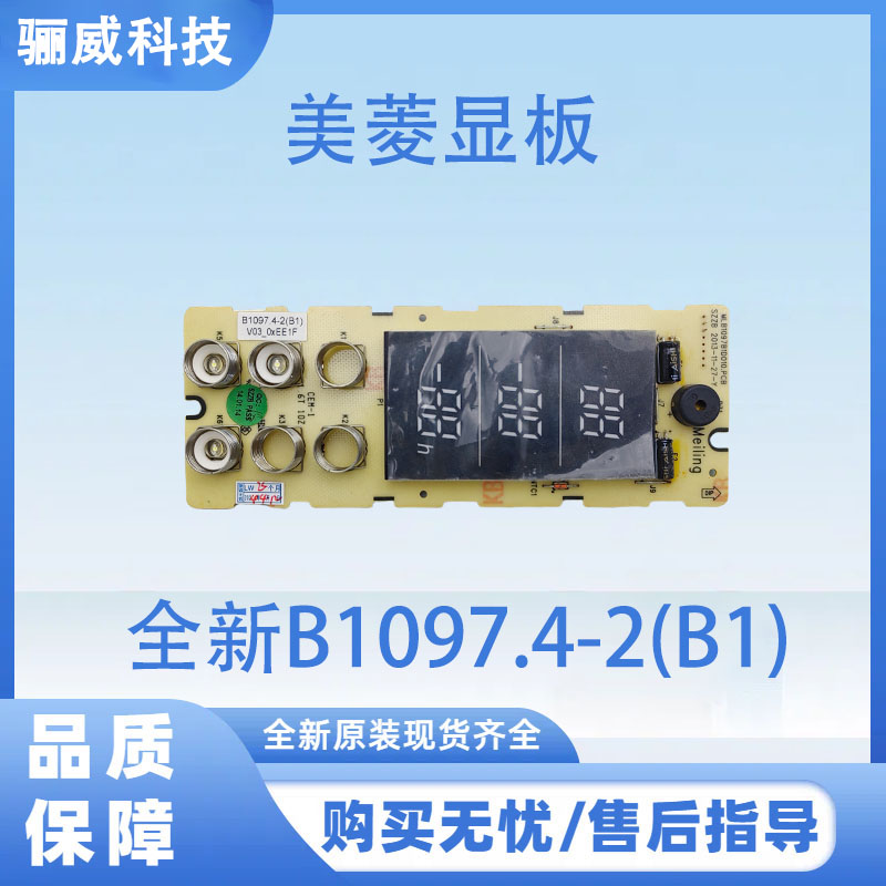 适用于美菱冰箱BCD-221EHA 显示板全新B1097.4-2(B1)
