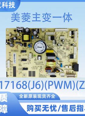 适用于美菱冰箱电脑板B17168(J6)(PWM)(Z1)电源板控制板