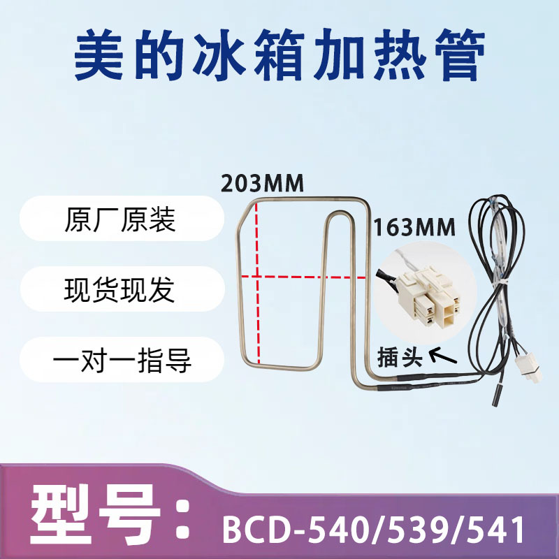 美的冰箱BCD-540/539/541/549/550/531/520WKGPZM(E)化霜加热器管