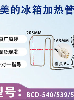 美的冰箱BCD-540/539/541/549/550/531/520WKGPZM(E)化霜加热器管