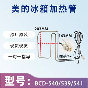 美的冰箱BCD-540/539/541/549/550/531/520WKGPZM(E)化霜加热器管