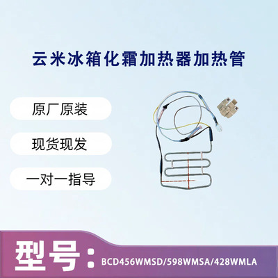 适用云米冰箱BCD456WMSD/598WMSA/428WMLA化霜加热器加热管