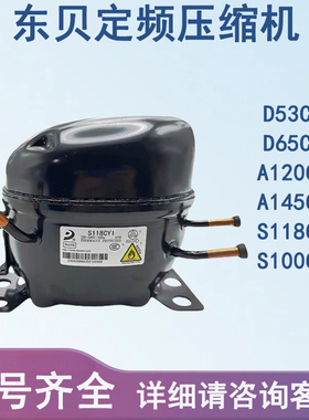 全新东贝R600A展示柜压缩机D65CY1 S118CY1 冰箱冰柜压缩机