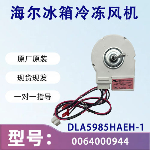 适用于海尔冰箱冷冻风机 电机0064000944 DLA5985HAEH-1原厂原发