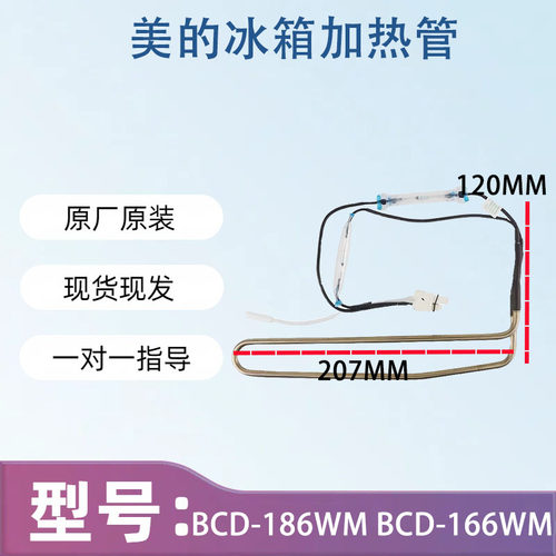 美的冰箱BCD-186WM BCD-166WM 186WGM 182WL化霜加热管/加热器