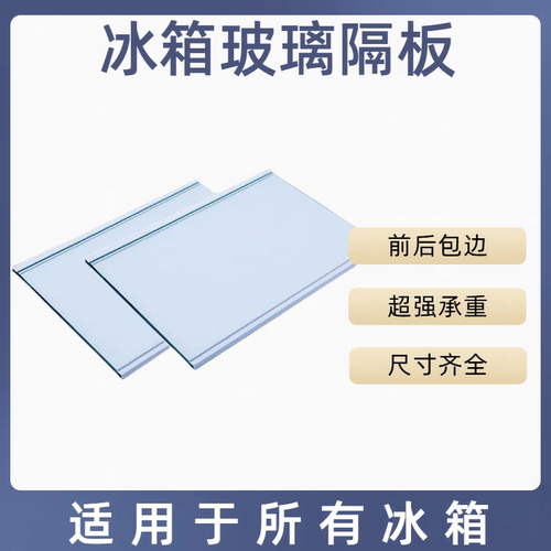 海尔冰箱玻璃隔板层内配件冷藏冷冻钢化玻璃隔断挂架分层冰柜