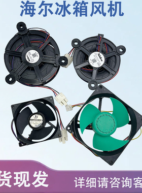 适用海尔冰箱冷冻风扇GW12E12MS1AZ/DB/GW10C12MS1AZ/BA-52/57Z32