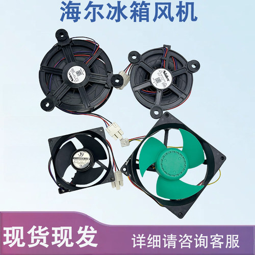 适用海尔冰箱冷冻风扇GW12E12MS1AZ/DB/GW10C12MS1AZ/BA-52/57Z32