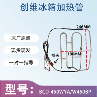 适用于创维冰箱BCD-450WYA/W450BP加热管B2066-001-2292