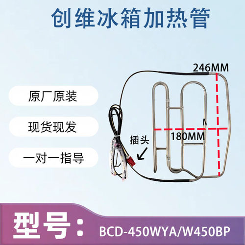 适用于创维冰箱BCD-450WYA/W450BP加热管B2066-001-2292