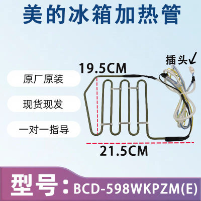 全新 美的 冰箱 BCD-598WKPZM(E) 除霜加热管 化霜器 发热丝 保险