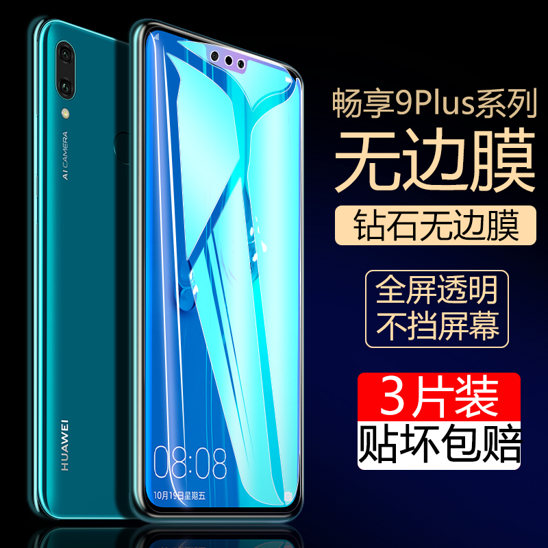 华为全屏覆盖无白边畅想十保护膜