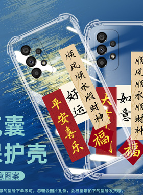 适用三星A53气囊壳A54手机壳A55保护壳SM-A536B好运常在保护套暴富新款吾心安处是吾家文字福防指纹如意