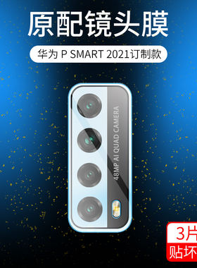 适用华为PSMart2021镜头膜PSMart摄像头保护膜钢化膜全屏覆盖无白边保护相机防刮贴膜高清透明全屏后置镜头