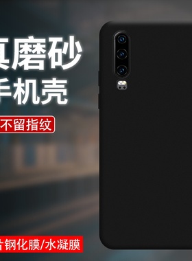适用华为P30磨砂黑色手机壳P30Pro纯色男女款高级感P30Lite简约商务ELE-L29防摔爆加厚HUAWEI手机保护细外壳