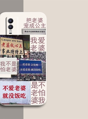 我爱老婆适用vivoiqoo10手机壳爱酷10pro男士y76s全包y52s软y53s硅胶y66男朋友y67情侣y70女y71t套y73/z6/y74