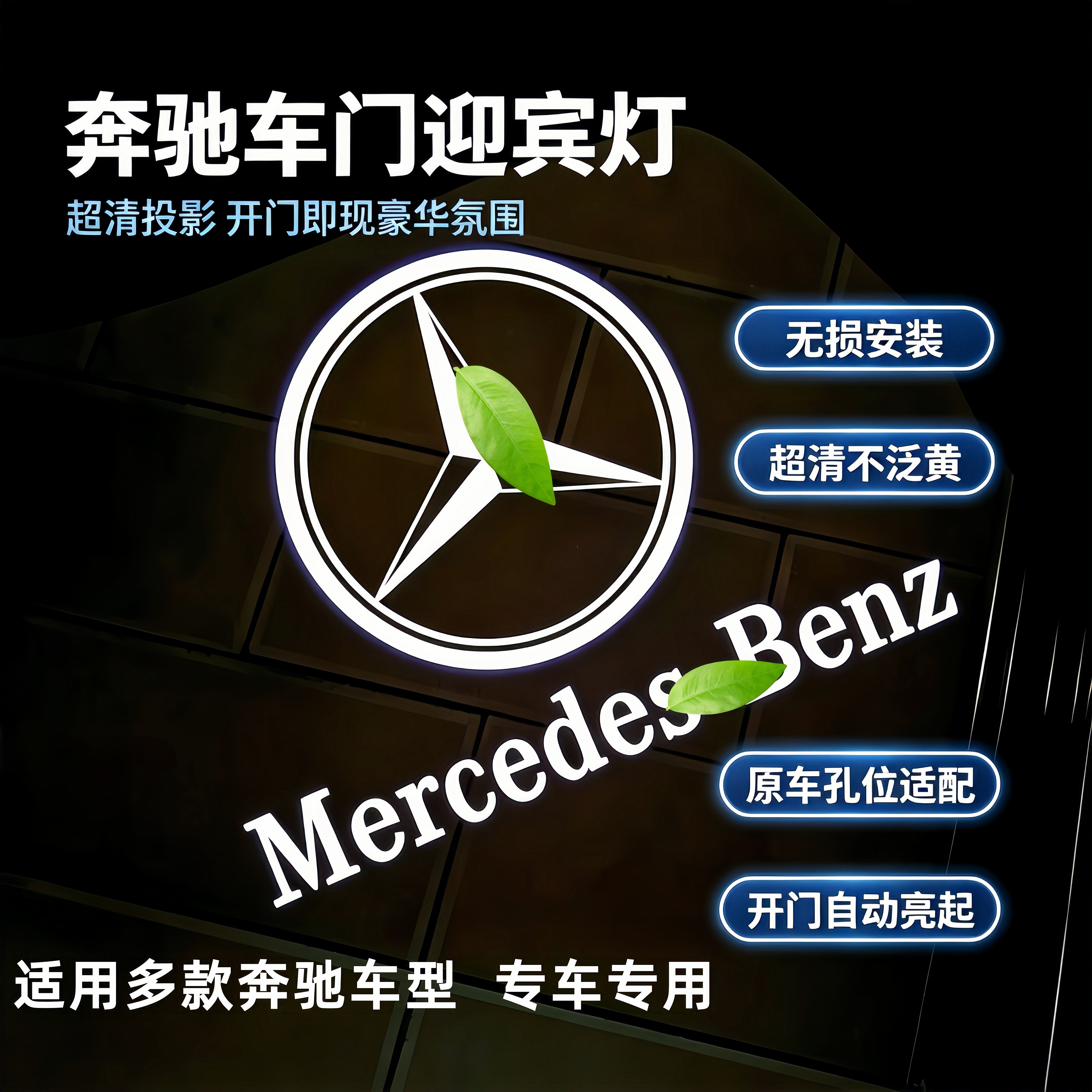 【官方推荐】奔驰车门迎宾灯E300