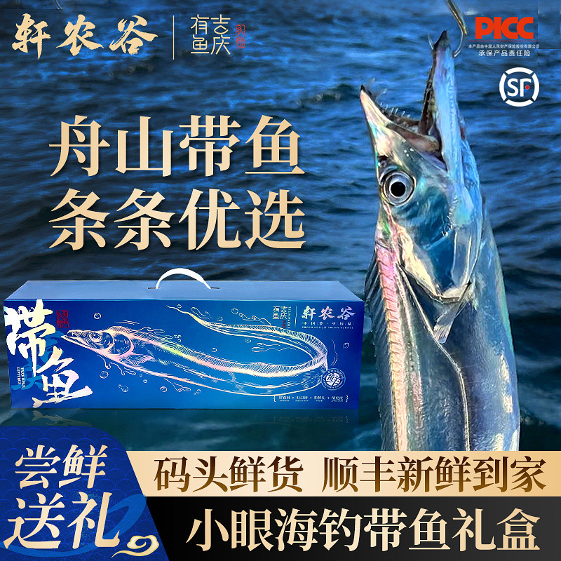 舟山海钓带鱼礼盒【码头鲜货】