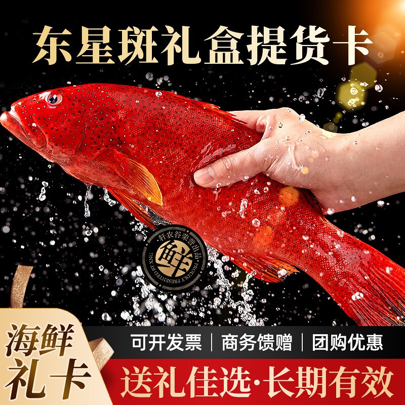 东星斑礼盒提货卡中秋佳礼