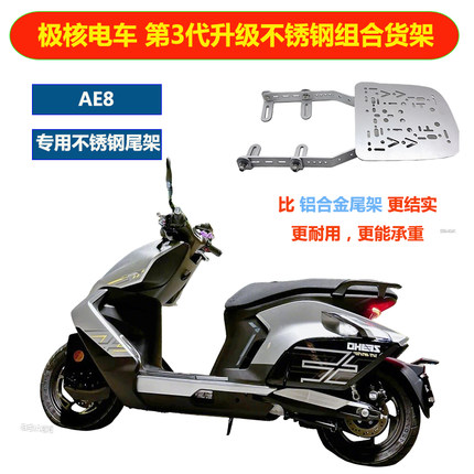 适用ZEEHO极核AE8四孔不锈钢承重货架AE8S+转接改装后尾架扶手