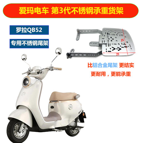 爱玛罗拉QB52不锈钢三孔货架后备箱支架尾箱安装底板改装尾架